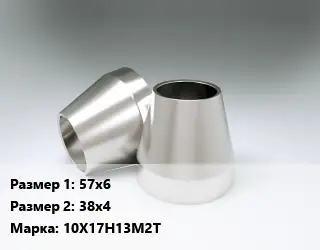 Переход нержавеющий 57х6х38х4 Сталь: 10Х17Н13М2Т эксцентрический